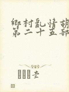 乡村乱情胡秀英第二十五部