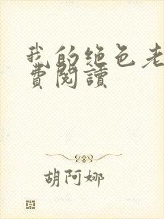 我的绝色老婆免费阅读