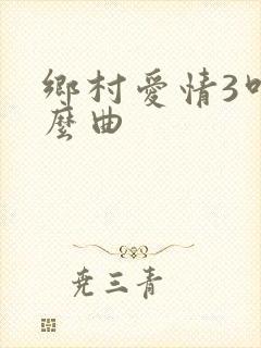 乡村爱情3叫什么曲