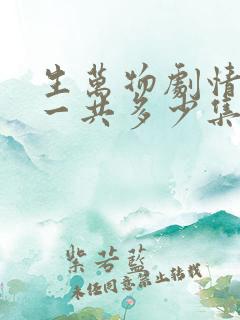生万物剧情介绍一共多少集