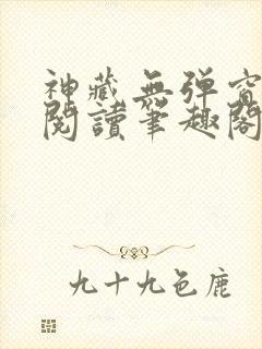 神藏无弹窗全文阅读笔趣阁