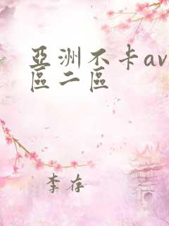亚洲不卡av一区二区