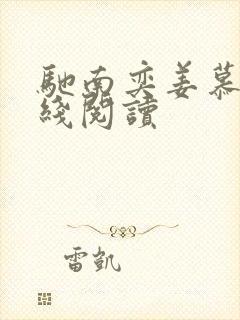 驰南奕姜慕情在线阅读