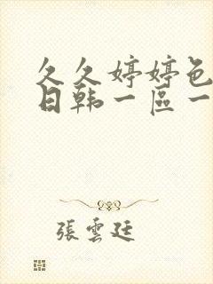 久久婷婷色综合日韩一区一区