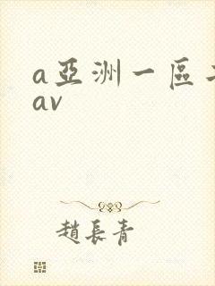 a亚洲一区二区av