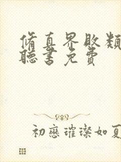 修真界败类小说听书免费