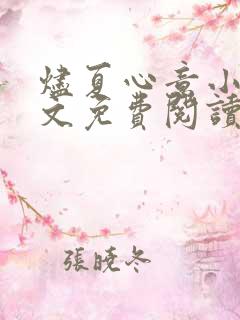 烬夏心意小说全文免费阅读