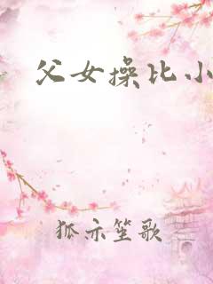 父女操比小说
