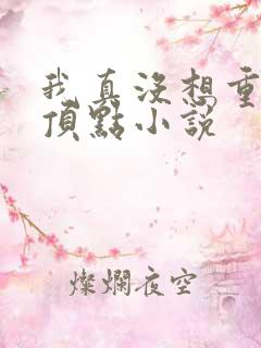 我真没想重生啊顶点小说