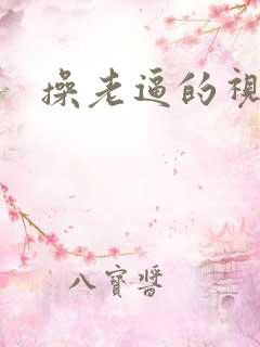 操老逼的视频