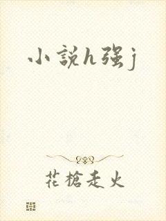 小说h强j