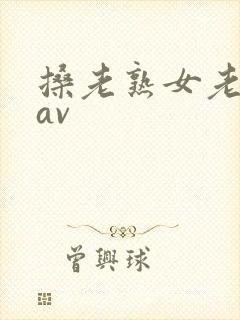 搡老熟女老女人av