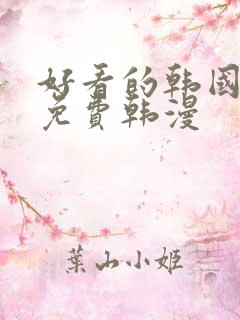 好看的韩国漫画免费韩漫