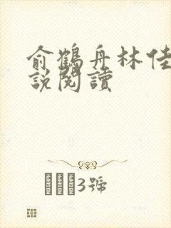 俞鹤舟林佳渔小说阅读