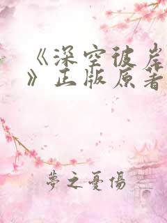 《深空彼岸辰东》正版原著小说