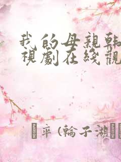 我的母亲韩剧电视剧在线观看免费