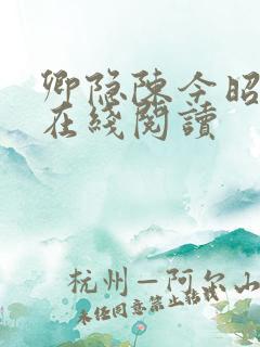 卿隐陈今昭小说在线阅读
