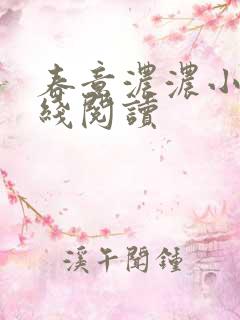 春意浓浓小说在线阅读