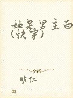 她是男主白月光(快穿)