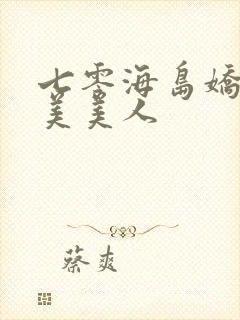 七零海岛娇软美美美人