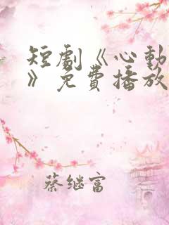 短剧《心动的他》免费播放