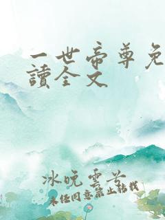 一世帝尊免费阅读全文