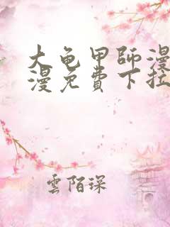 大龟甲师漫画神漫免费下拉式