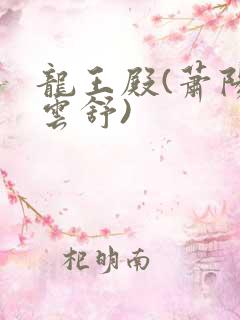 龙王殿(萧阳叶云舒)