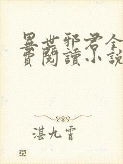 异世邪君全文免费阅读小说