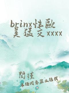 brinx性欧美猛交xxxx
