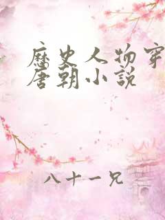 历史人物穿越到唐朝小说