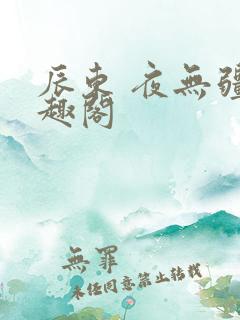 辰东 夜无疆笔趣阁