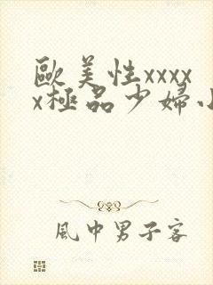 欧美性xxxxx极品少妇小说
