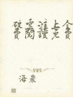 破云淮上全文免费阅读免费