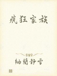 疯狂家族