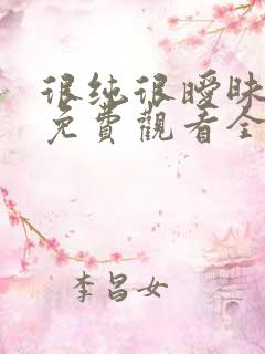 很纯很暧昧漫画免费观看全集下拉式6漫画