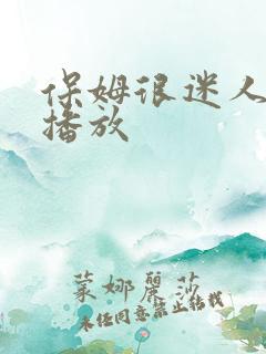 保姆很迷人在线播放