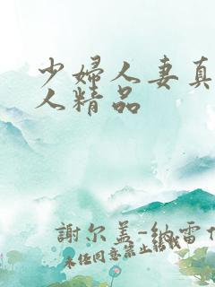 少妇人妻真实偷人精品
