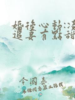 婚后心动:凌总追妻有点甜金秋小说免费全集