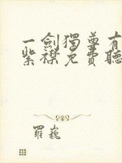 一剑独尊有声的紫襟免费听