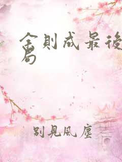 余则成最后的结局