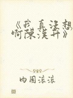 《我真没想重生啊陈汉升》
