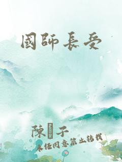 国师长受