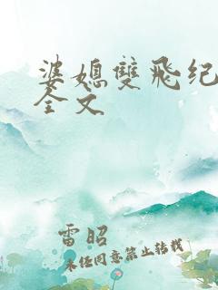 婆媳双飞纪天宇全文