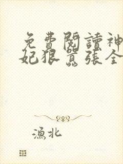 免费阅读神医傻妃狠嚣张全文