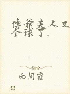 傅爷夫人又惊艳全球了.