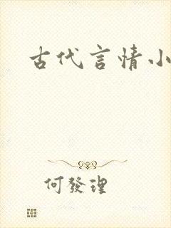 古代言情小甜文