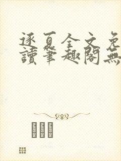 逐夏全文免费阅读笔趣阁无弹窗