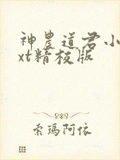 神农道君小说txt精校版