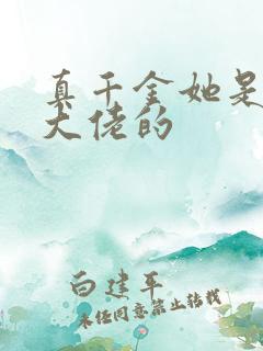 真千金她是全能大佬的